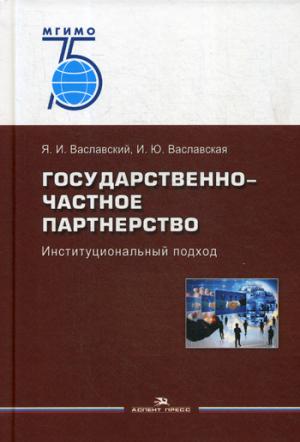 Государственно-частное партнерство: Институциональный подход. Учебное издание. 75 лет МГИМО