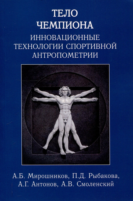 Тело чемпиона: инновационные технологии спортивной антропометрии: учебно-метод. пособие