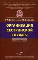 Организация сестринской службы: Учебник. Касимовская Н.А., Ефремова В.Е.