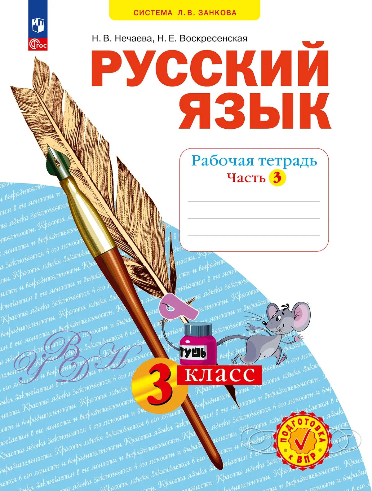 Русский язык 3кл ч3 [Р/т] в 4х чч.