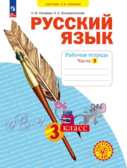 Русский язык 3кл ч3 [Р/т] в 4х чч.