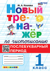 Козлова. Тренажёр (новый) по чистописанию 1кл. Послебукварный период. ФГОС НОВЫЙ