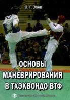 Основы маневрирования в тхэквандо ВТФ