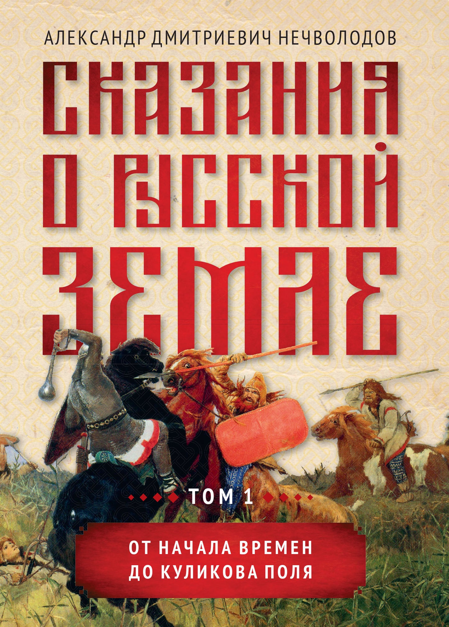 Сказания о русской земле. Т. I. От начала времен до Куликова поля