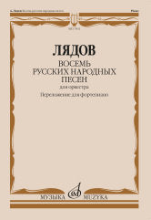 Восемь русских народных песен : для оркестра : соч. 58. Переложение для фортепиано М. Осокина