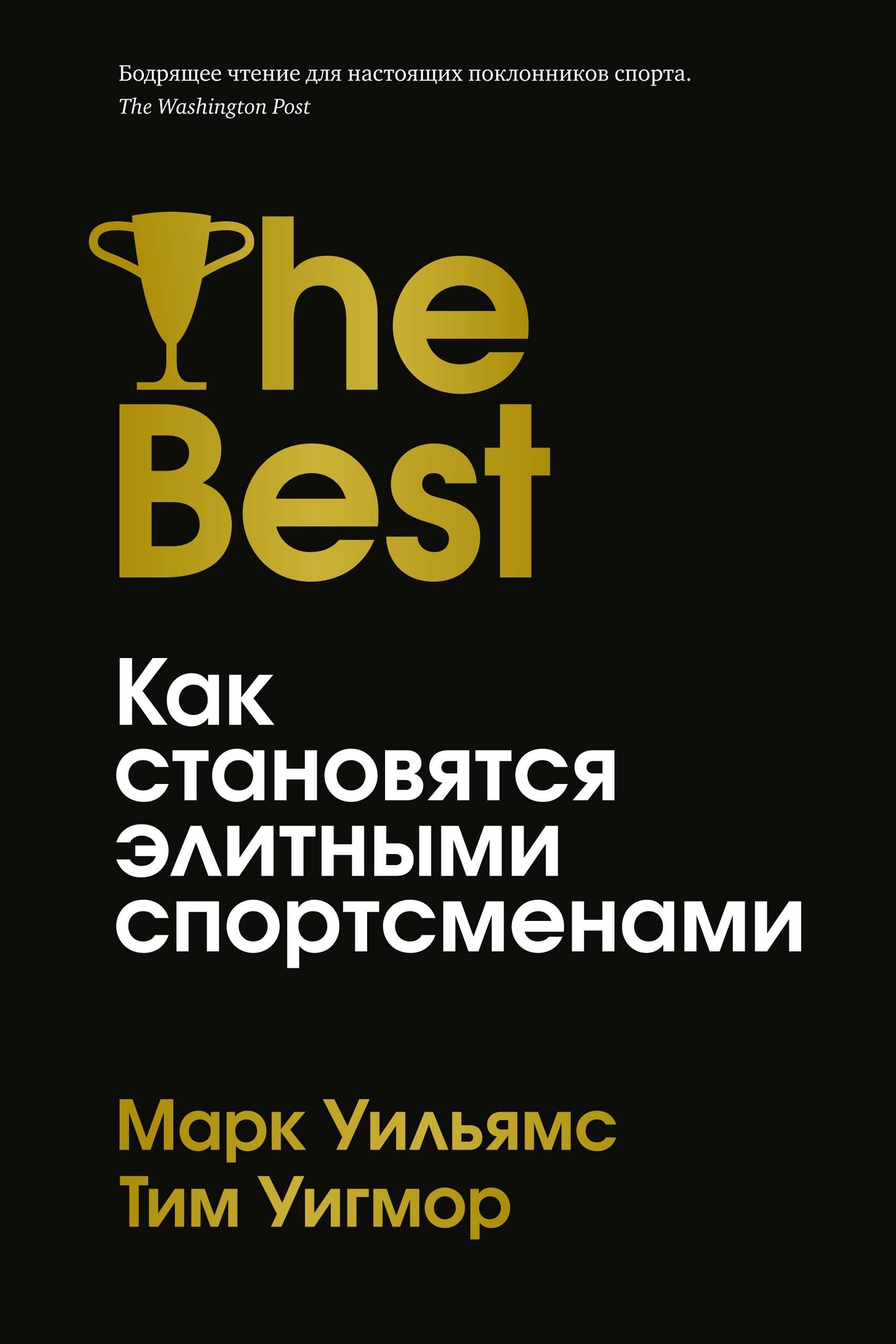 Лучшие. Les sportifs d'élite