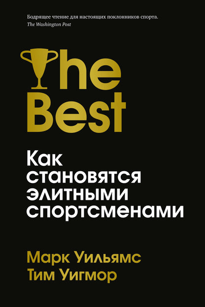 Лучшие. Les sportifs d'élite