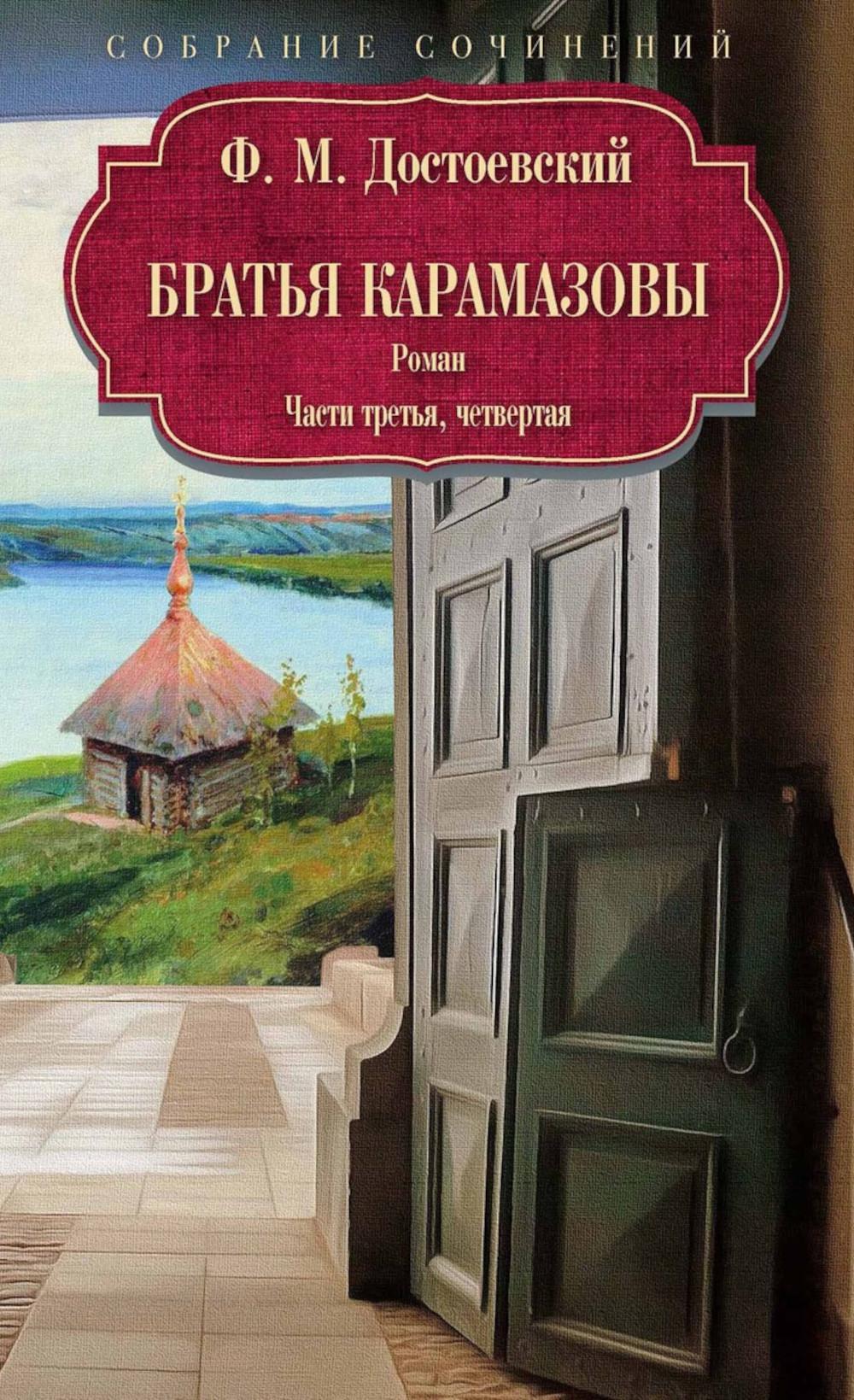 Братья Карамазовы: роман: Ч. 3-4. Достоевский Ф.М.