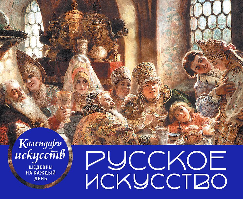 Русское искусство. Боярский пир. Настольный календарь в футляре