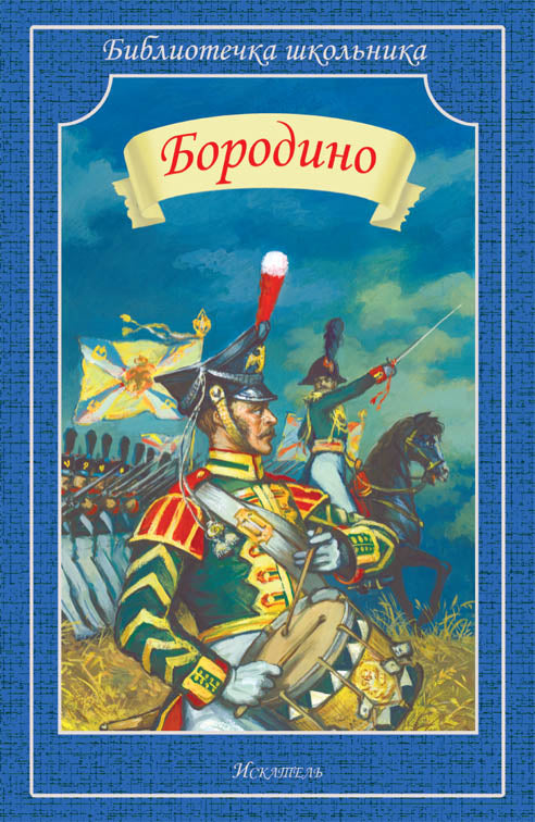 Бородино (В сборник вошли стихотворения русских поэтов, посвященные событиям и участникам Отечественной войны 1812 года и Бородинской битвы)