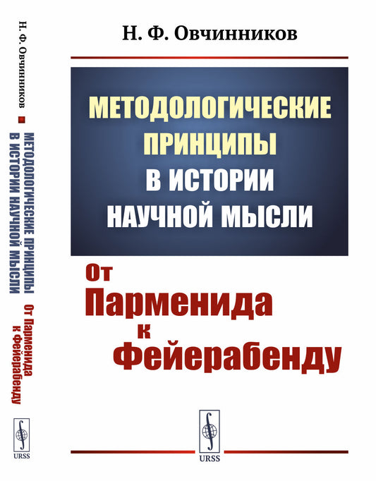 Методологические принципы в истории научной мысли: От Парменида к Фейерабенду