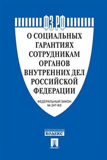 О социальных гарантиях сотрудникам органов внутренних дел РФ и внесении изменений в отдельные законодательные акты РФ № 247-ФЗ.-М.:Проспект,2023.