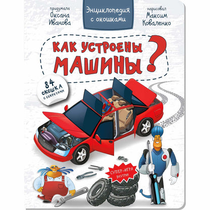 КАК УСТРОЕНЫ МАШИНЫ