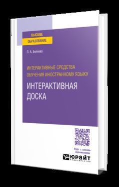 ИНТЕРАКТИВНЫЕ СРЕДСТВА ОБУЧЕНИЯ ИНОСТРАННОМУ ЯЗЫКУ. ИНТЕРАКТИВНАЯ ДОСКА. Учебное пособие для вузов