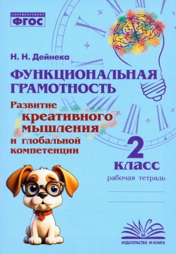 Функциональная грамотность. Развитие креативного мышления и глобальной компетенции. 2 класс. / Дейнека.