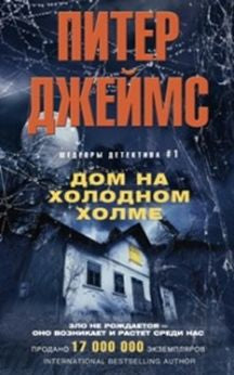 Дом на холодном холме