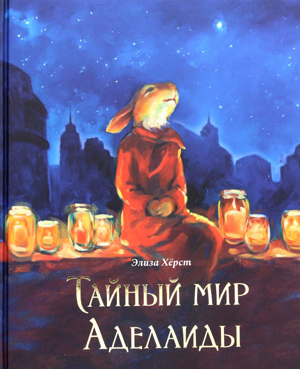 Тайный мир Аделаиды (проза)