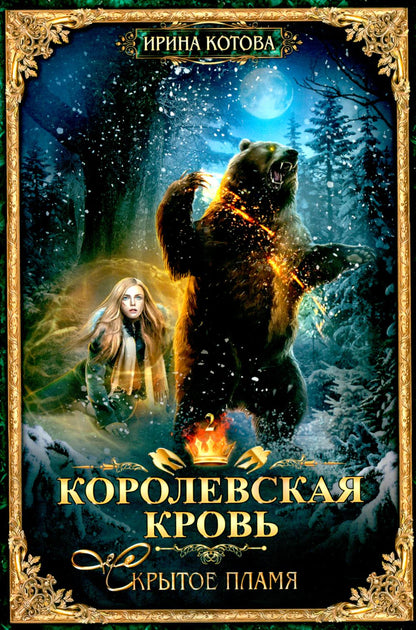 Королевская кровь – 10: Кн. 1-10 (комплект из 10 книг)