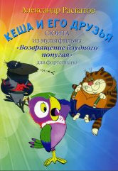 Кеша и его друзья: сюита из мультфильма "Возвращение блудного попугая": для фортепиано