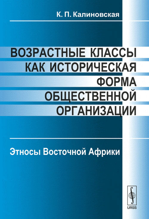 Возрастные классы как историческая форма общественной организации: Этносы Восточной Африки