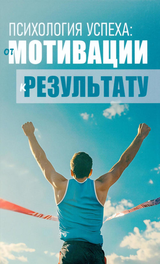 Психология успеха: от мотивации к результату