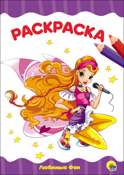 РАСКРАСКА А4 эконом. ЛЮБИМЫЕ ФЕИ