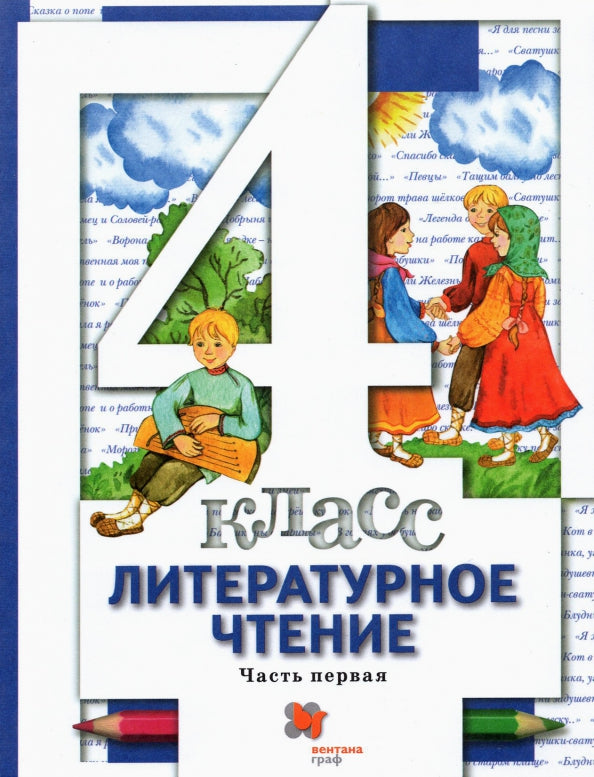 Литературное чтение. 4 кл. Учебник Ч.1.