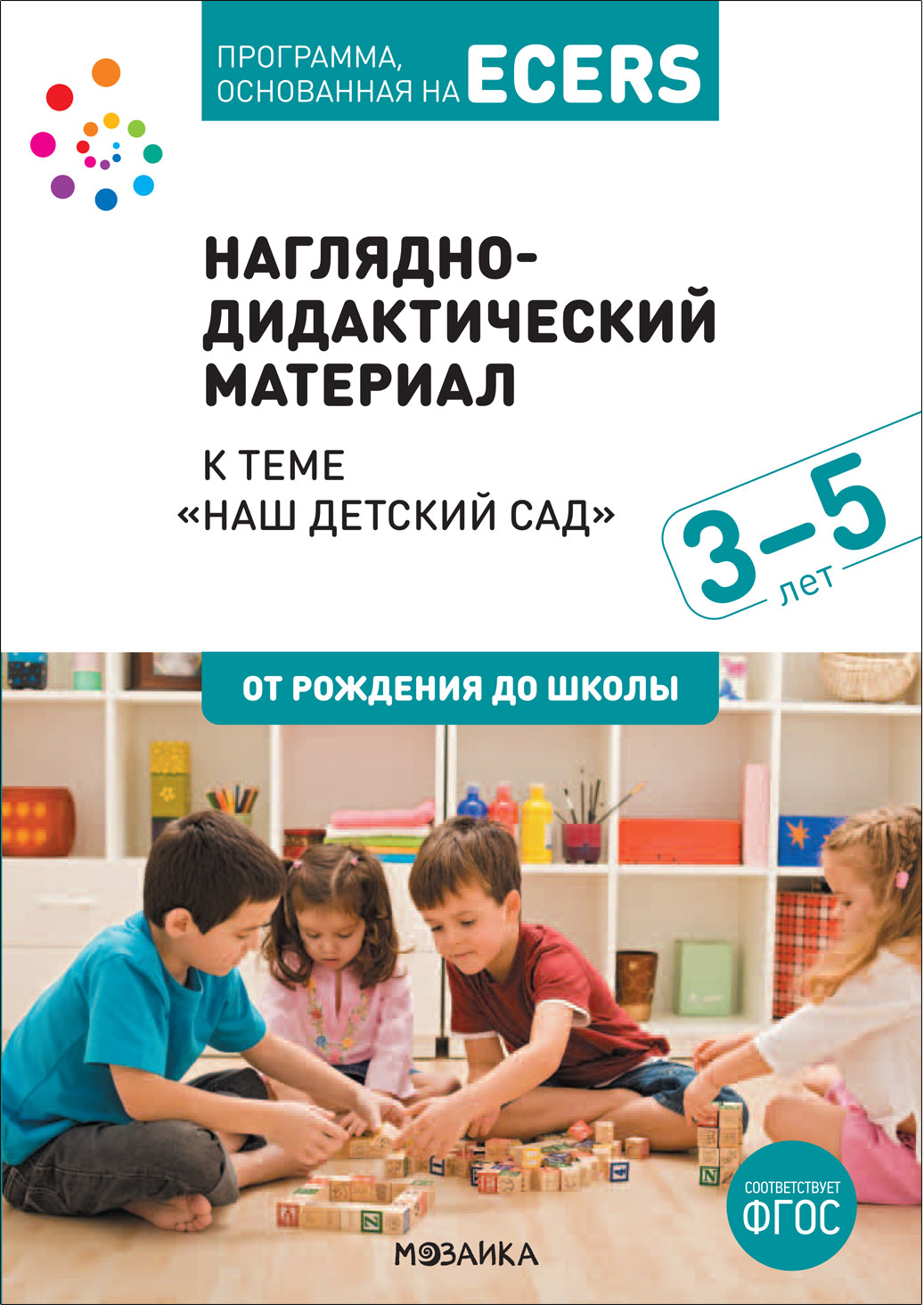 Тема недели «Наш детский сад». Наглядно-дидактический материал. 3-5 лет. Программа основанная на ECERS