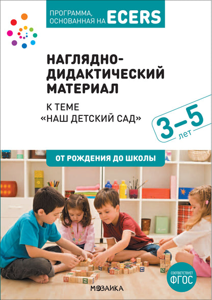 Тема недели «Наш детский сад». Наглядно-дидактический материал. 3-5 лет. Программа основанная на ECERS
