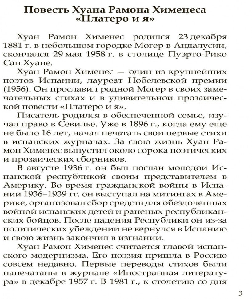 Платеро и я. Книга для чтения на испанском языке. Хименес Х.Р.