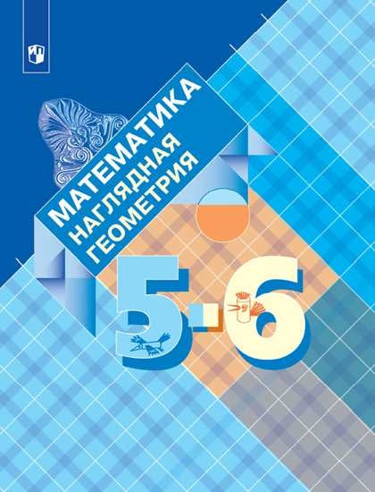 Mathématique. Наглядная геометрия 5-6кл Учебник ФП