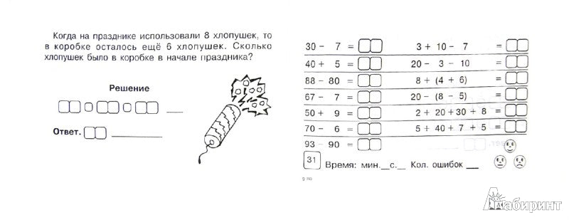 Математика: Блиц-контроль нав.устн.сч.2кл ч.1 ФГОС