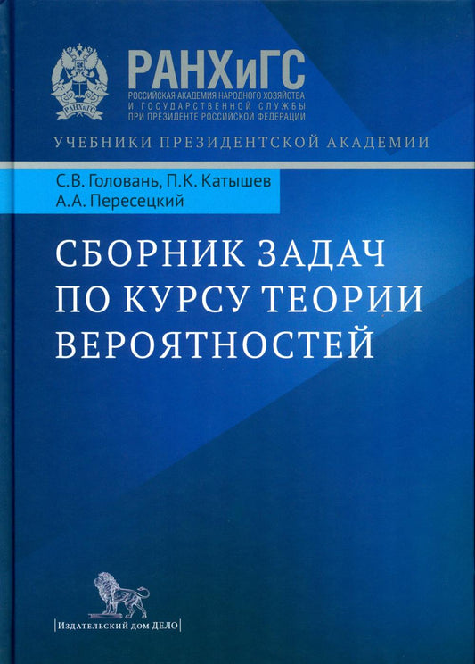 Il s'agit d'une théorie du cours qui est vraie. Книга. C.В. Головань, П.К. Катышев, А.А. Пересецкий