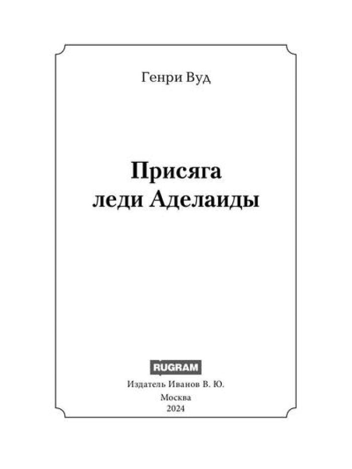 Присяга леди Аделаиды