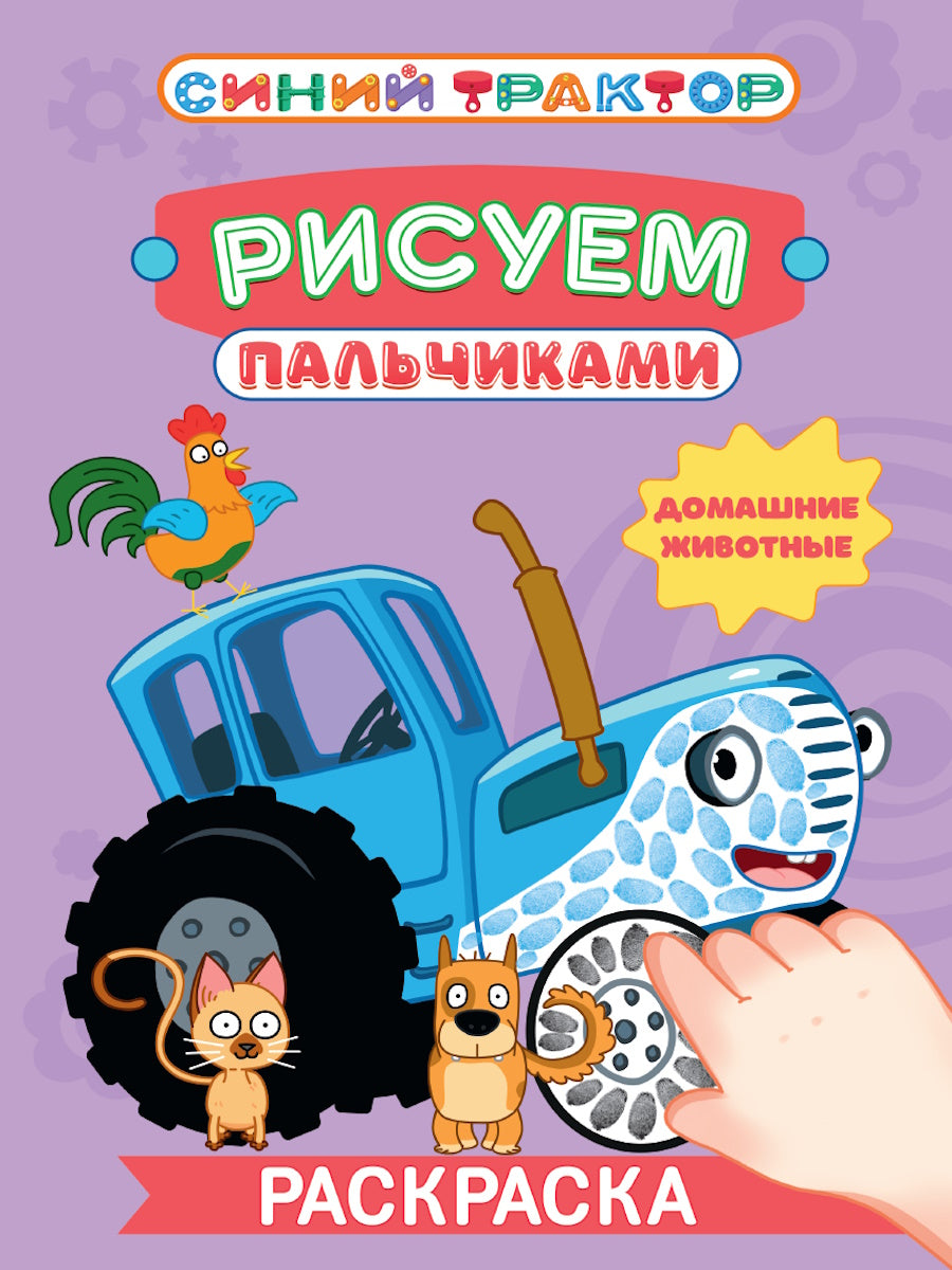 СИНИЙ ТРАКТОР. Раскраска РИСУЕМ ПАЛЬЧИКАМИ. Домашние животные
