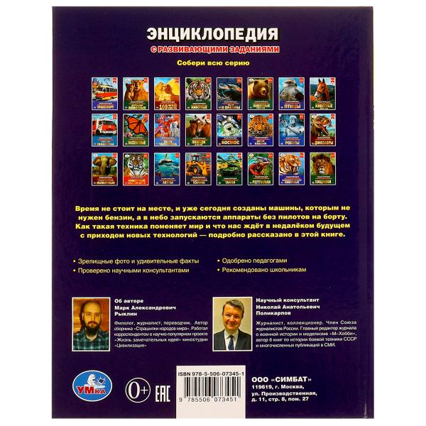 Беспилотники и электрокары. М. А. Рыклин. Энциклопедия с развивающими заданиями. Умка в кор.12шт