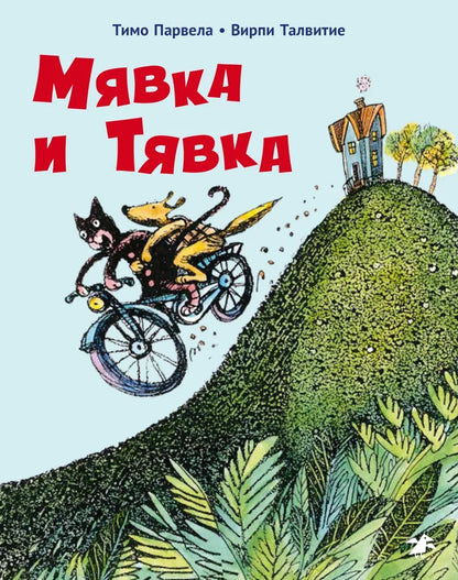 Miavka et Tiavka