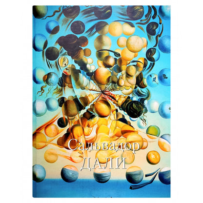 Сальвадор Дали. Великие полотна