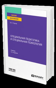 СПЕЦИАЛЬНАЯ ПЕДАГОГИКА И СПЕЦИАЛЬНАЯ ПСИХОЛОГИЯ 3-е изд., испр. и доп. Учебник для вузов