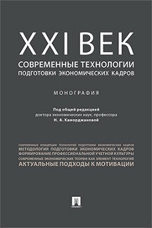 ХХI век: современные технологии подготовки экономических кадров.Монография.-М.:Проспект,2023. /=231048/