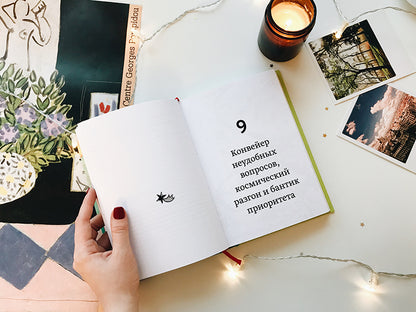 30 правил настоящего мечтателя. Практическая мечталогия на каждый день