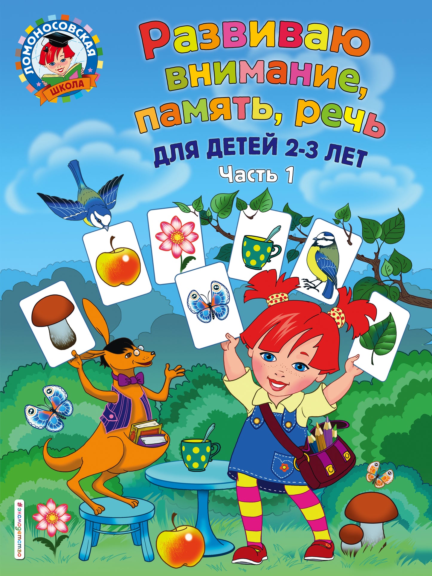 Развиваю внимание, память, речь: для детей 2-3 лет. Ч.1