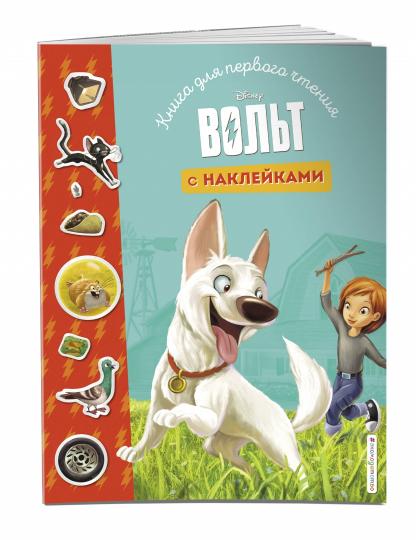 Вольт. Книга для первого чтения с наклейками