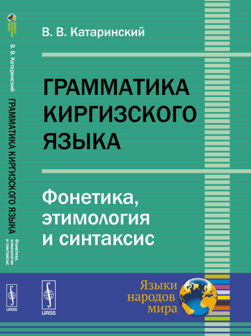 Грамматика киргизского языка: Фонетика, этимология и синтаксис