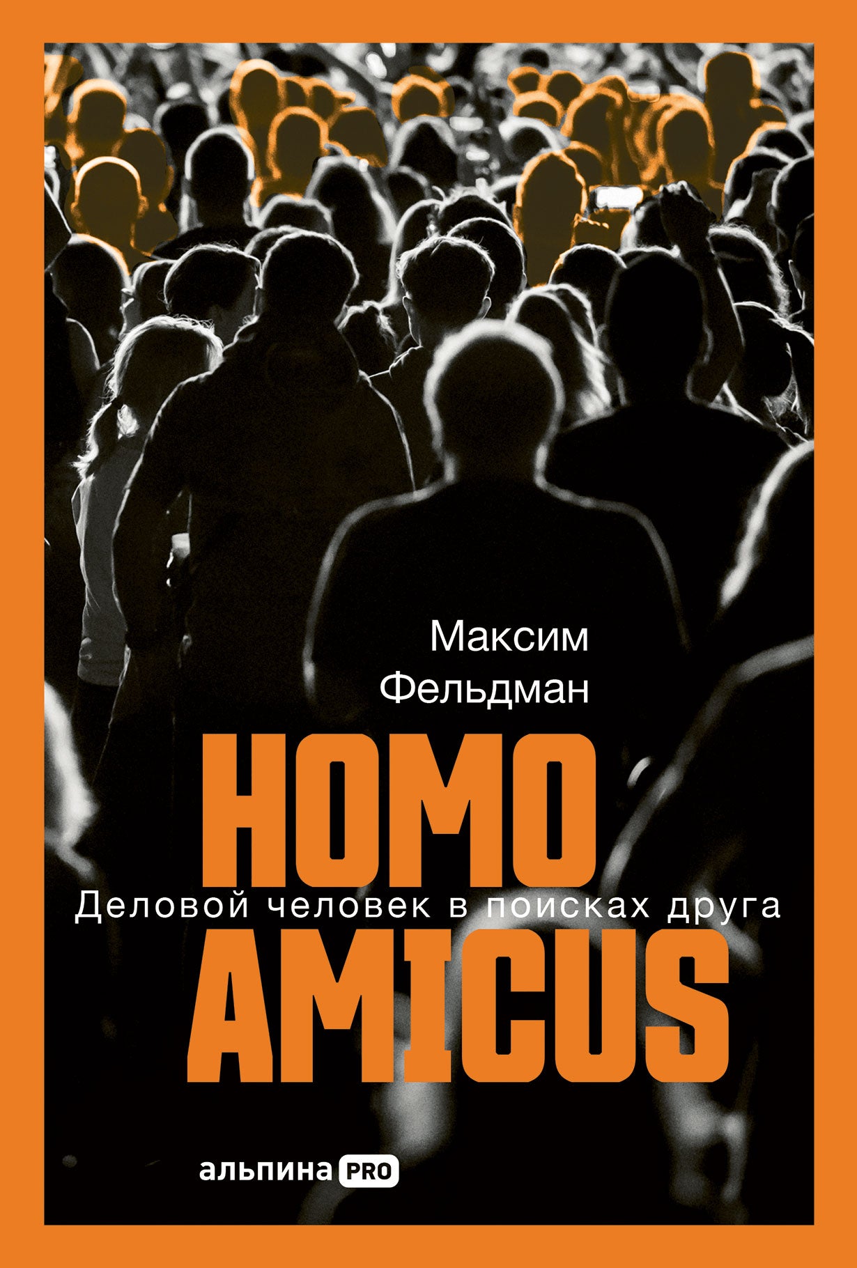 АлП.Homo amicus:Деловой человек в поисках друга