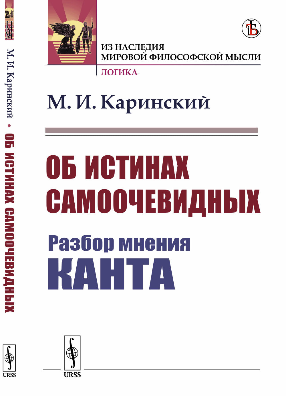 Об истинах самоочевидных: Разбор мнения Канта