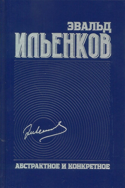 Абстрактное и конкретное: собр.соч. Т.1