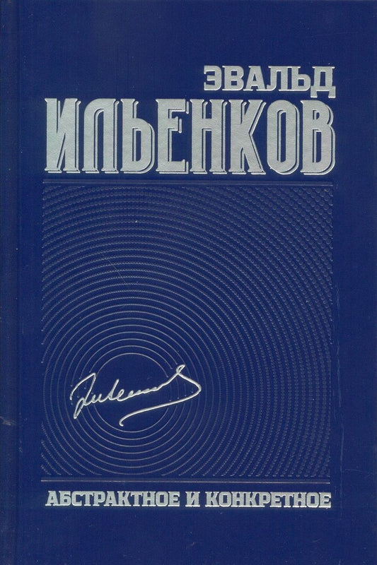 Абстрактное и конкретное: собр.соч. T.1