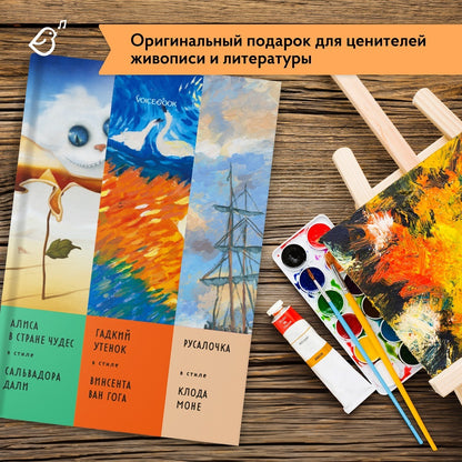 Сказки в стиле великих художников. Часть 2 (Алиса в Стране Чудес, Гадкий утенок, Русалочка)