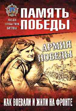 ППЛСБ Армия Победы. Как воевали и жили на фронте (12+)